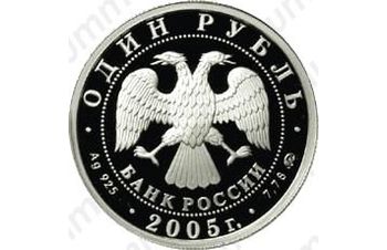 1 рубль 2005, эмблема