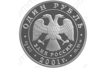 1 рубль 2001, баран