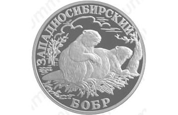 1 рубль 2001, бобр