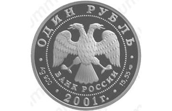 1 рубль 2001, осётр