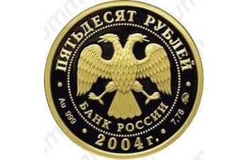 50 рублей 2004, олень