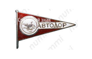 Знак «АВТОДОР. «Аэросанный пробег»»