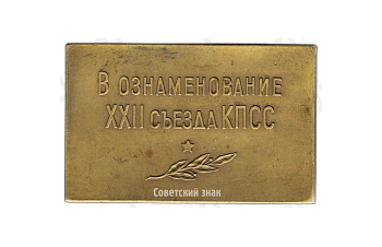 Плакета «В ознаменование ХХII съезда КПСС»