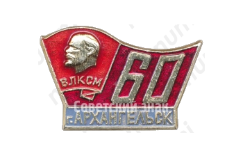 Знак «60 лет ВЛКСМ. Архангельск»