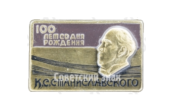 Знак «100 лет со дня рождения К.С.Станиславского»