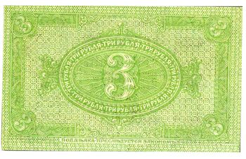 3 рубля 1919, Казначейский Знак, фото , изображение 3