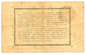 100 рублей 1918, Чек Николаевского на Амуре ОГБ, фото , изображение 3