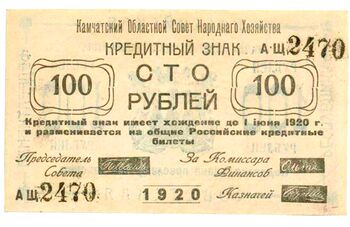 100 рублей 1920, Кредитный Знак, фото , изображение 2
