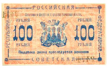 100 рублей 1920, Кредитный Знак, фото , изображение 3