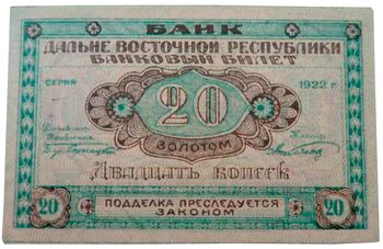 20 копеек золотом 1922, Бансковские Билеты, фото , изображение 2