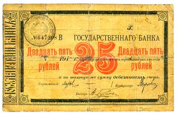 25 рублей 1918, Чек Николаевского на Амуре ОГБ, фото , изображение 2