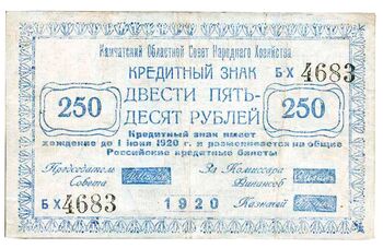 250 рублей 1920, Кредитный Знак, фото , изображение 2
