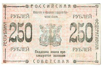 250 рублей 1920, Кредитный Знак, фото , изображение 3