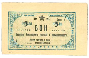 3 рубля золотом 1923, Бон, фото , изображение 2