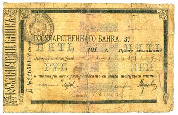 5 рублей 1918, Чек Николаевского на Амуре ОГБ, фото , изображение 2