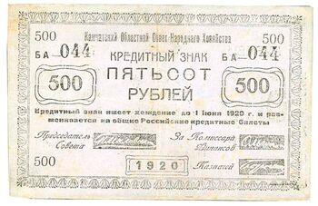 500 рублей 1920, Кредитный Знак, фото , изображение 2