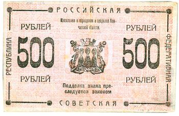 500 рублей 1920, Кредитный Знак, фото , изображение 3