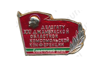 Знак «Делегату XXI Джамбулской областной комсомольской конференции»