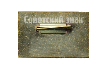 Знак «II съезд колхозников Литовской ССР»