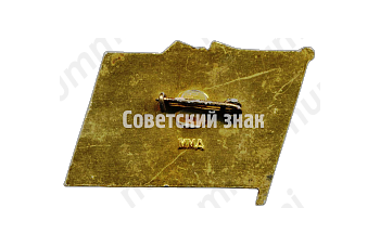 Знак «Отличник социалистического соревнования Минмонтажспецстрой СССР»