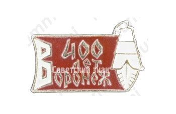 Знак «400 лет городу Воронеж. Тип 2»