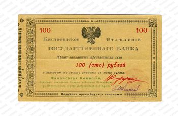 100 рублей 1918, Денежные знак, фото , изображение 2