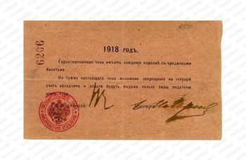 200 рублей 1918, Денежные знак, фото , изображение 3