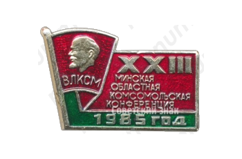 Знак «XXIII Минская областная Комсомольская конференция. ВЛКСМ. 1985»