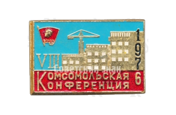 Знак «VI Комсомольская конференция. ВЛКСМ. 1976»