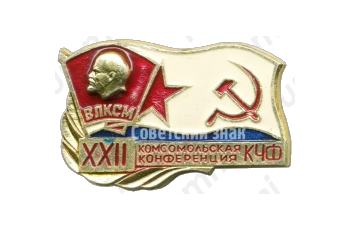 Знак «XXII комсомольская конференция КЧФ (Краснознаменный Черноморский флот). ВЛКСМ»