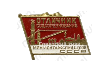 Знак «Отличник социалистического соревнования Минмонтажспецстрой СССР»