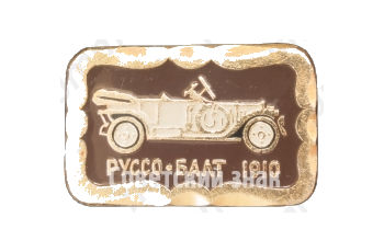 Знак «Российский автомобиль - «Руссо-Балт»«Гран-Туризмо»»