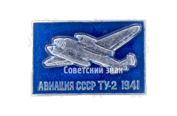 Двухмоторный советский высокоскоростной дневной бомбардировщик «Ту-2». Серия знаков «Авиация СССР». 1941 