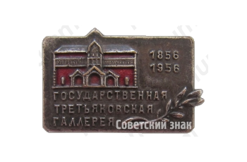 Знак «100 лет государственной Третьяковской галерее (1856-1956)»