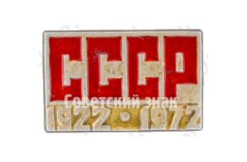 Знак «50 лет СССР (1922-1972)»