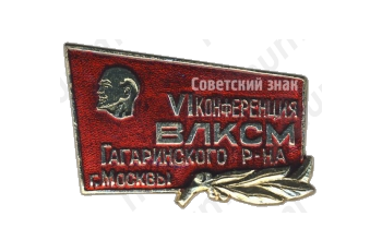 Знак «VI конференция ВЛКСМ Гагаринского района. Москва»