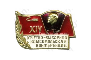 Знак «XIV отчетно-выборная комсомольская конференция»