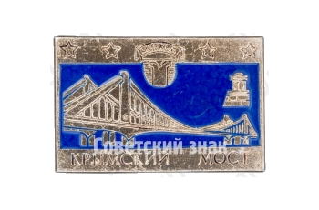 Знак «Крымский мост. Москва»