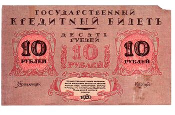 10 рублей 1920, Государственный Кредитный Билет 1919, 1920 г. (не выпущены), фото , изображение 2