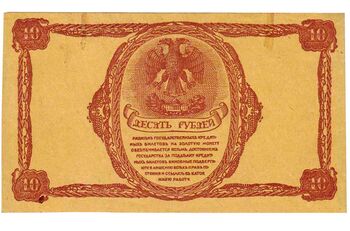 10 рублей 1920, Государственный Кредитный Билет 1919, 1920 г. (не выпущены), фото , изображение 3