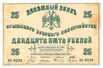 25 рублей 1918, Денежный Знак, фото , изображение 2