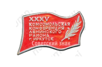 Знак «XXXV Комсомольская конференция Ленинского района г.Иркутск»