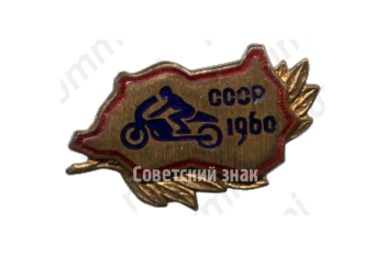 Знак «Мотокросс СССР. 1960»