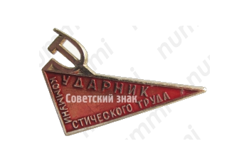 Знак «Ударник коммунистического труда. Тип 2»