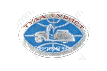 Знак «Мотороллер «Тула-Турист»»