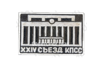 Памятный знак посвященный XXIV съезду КПСС 