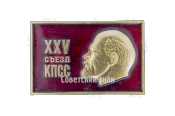 Памятный знак посвященный XXV съезду КПСС. Тип 3 