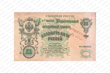 25 рублей 1918, 1919, Государственый кредитный билет и разменный знак Северной области, фото , изображение 2
