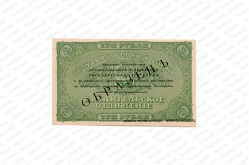 3 рубля 1918, Архангельское Отделение Государственного Банка, фото , изображение 3