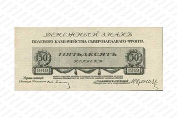 50 копеек 1919, Денежный знак, фото 